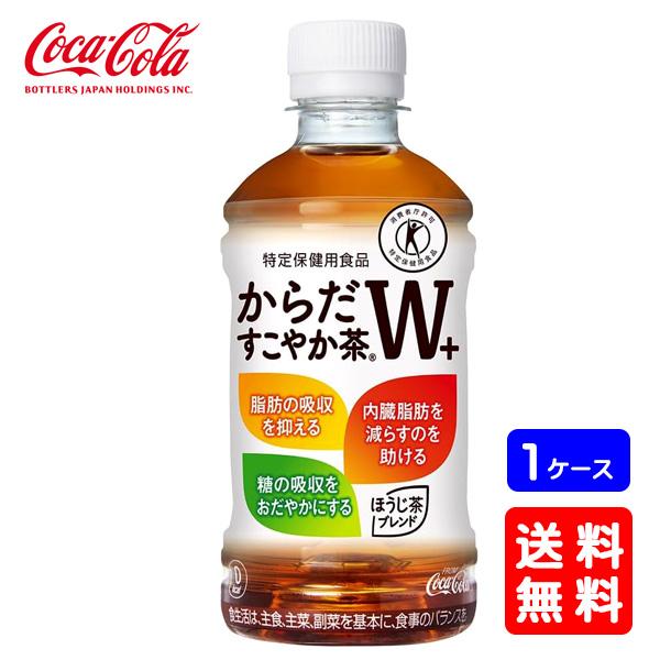 【送料無料】コカ・コーラ からだすこやか茶W+ 350mlPET×24本 (1ケース) ※のし・ギフト包装不可