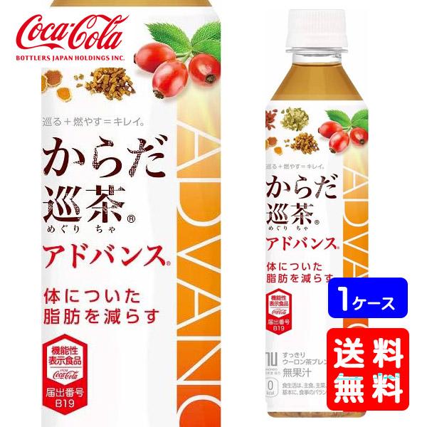 他サイト： 【送料無料】からだ巡茶アドバンス 410mlPET×24本 (1ケース) ※のし・ギフト包装不可の商品画像