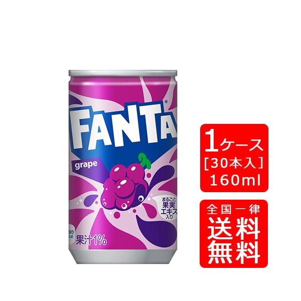 【送料無料】コカ・コーラ ファンタグレープ 160ml缶×30本 (1ケース) ※のし・ギフト包装不可