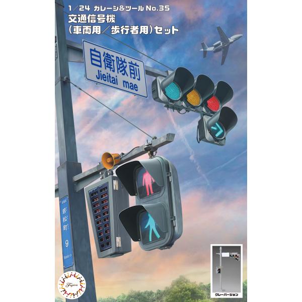 フジミ模型 1/24 GT35 交通信号機(車両用/歩行者用)セット : フジミ