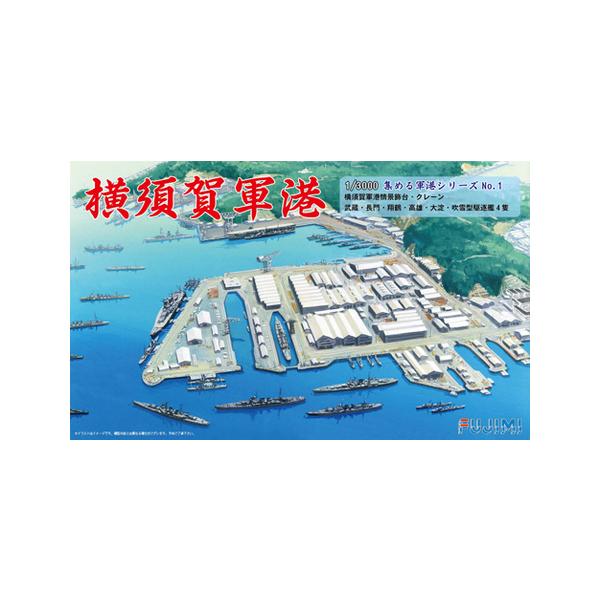 (未使用･未開封品)　フジミ模型 1/3000 集める軍港シリーズ No.1 横須賀軍港 プラモデル 軍港1 kmdlckf 1/3000 軍港1 横須賀軍港 : フジミ模型 公式オンラインショップ - 通販