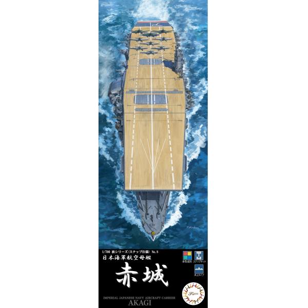 フジミ模型 1／700 日本海軍 戦艦 大和 、日本海軍 航空母艦 赤城 フジミ模型 1/700 WN8 日本海軍航空母艦 赤城 : フジミ模型 公式