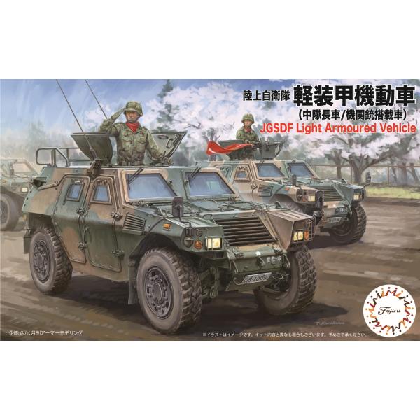 フジミ模型 1/72 ML18 陸上自衛隊 軽装甲機動車(中隊長車/機関銃搭載車
