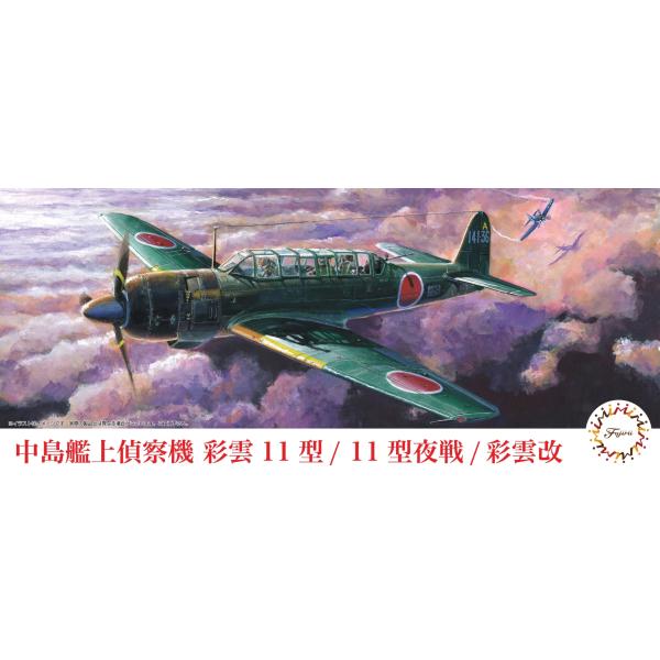 フジミ模型 1/72 C37 中島艦上偵察機 彩雲（11型/11型夜戦）/彩雲改