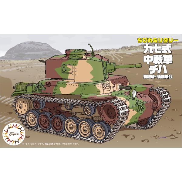 フジミ模型 TM4 ちび丸 九七式中戦車 チハ 新砲塔/後期車台 : フジミ