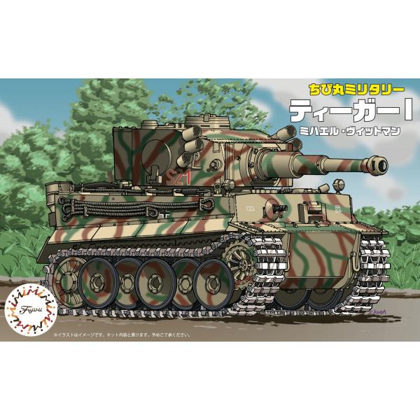 フジミ模型 TM6 ティーガーI ミハエル ヴィットマン : フジミ模型 公式
