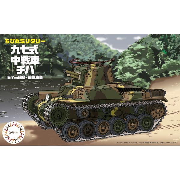 フジミ模型 TM5 九七式中戦車 チハ 57mm砲塔・前期車台 : フジミ模型