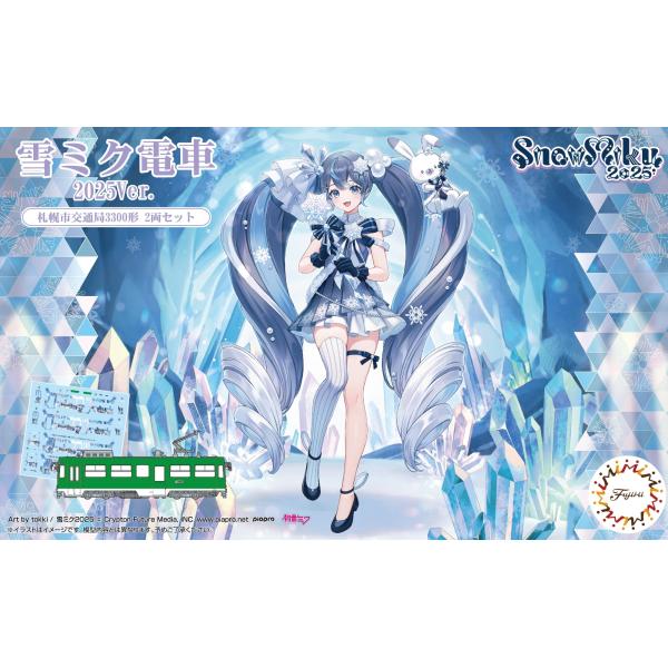 フジミ模型 1/150 雪ミク14 1/150雪ミク電車2025バージョン（標準色用