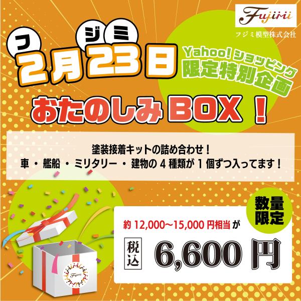 フジミ模型 2月23日 フジミの日 限定特別企画 お楽しみBOX 2026