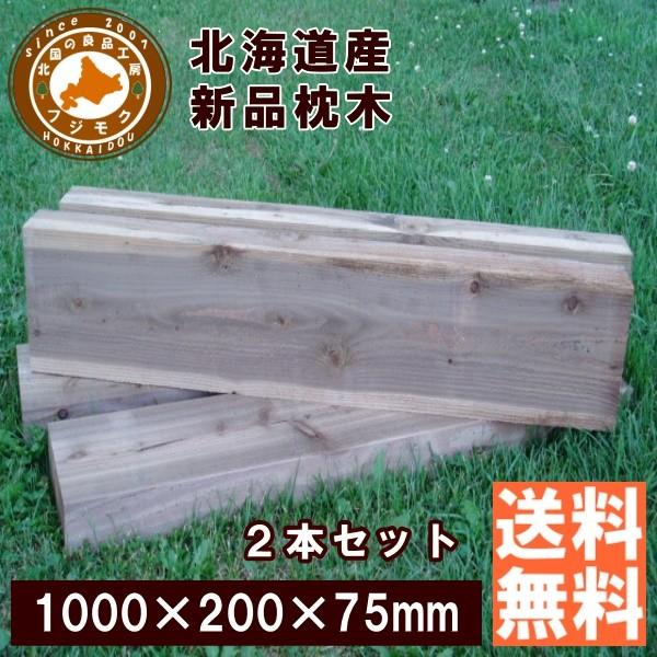 枕木 庭 外構 花壇 門柱 北海道産 カラマツ枕木 Acq処理 0 75 1000 2本セット Buyee Buyee Japanese Proxy Service Buy From Japan Bot Online