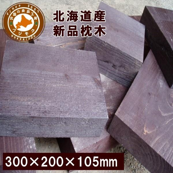 枕木 庭 外構 花壇 門柱 北海道産 カラマツ枕木 マースブラウン 0 105 300 Buyee Buyee Jasa Perwakilan Pembelian Barang Online Di Jepang