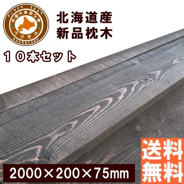 10本セット 砂利 石 枕木 枕木 庭 外構 花壇 門柱 北海道産 10本セット マースブラウン 0 75 00 カラマツ枕木