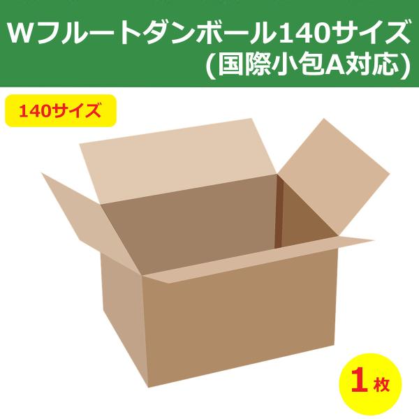 海外の荷扱いにも耐えられるよう、2層ダンボール（ダンボールを2枚貼り合わせたもの）で作りました。『国際小包A』に対応できるよう、設計しております。宅配140サイズにも対応しています。