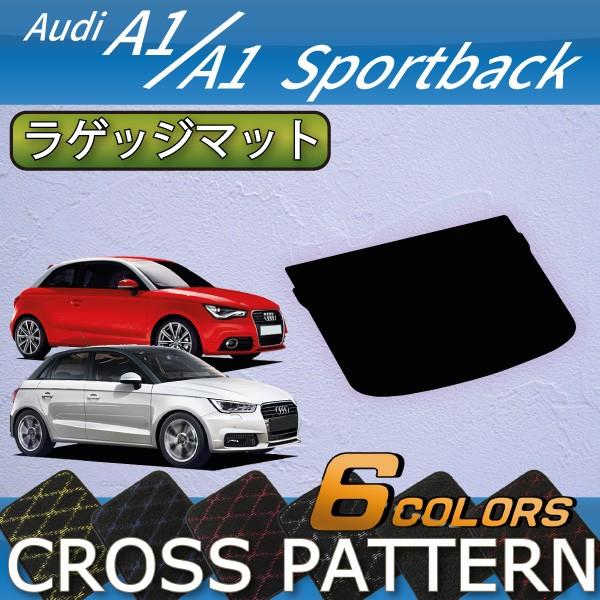 アウディ A1 A1スポーツバック 8XC系 ラゲッジマット (クロス)