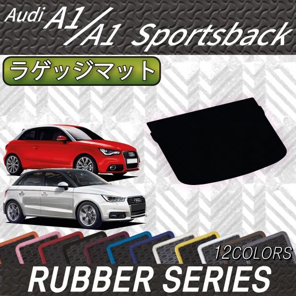 Audi（アウディ） A1 A1スポーツバック 8XC系 ラゲッジマット (ラバー