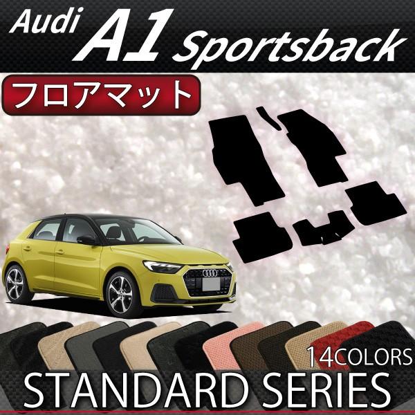 アウディ　新型　A1　スポーツバック　GBD系　フロアマット　（スタンダード）
