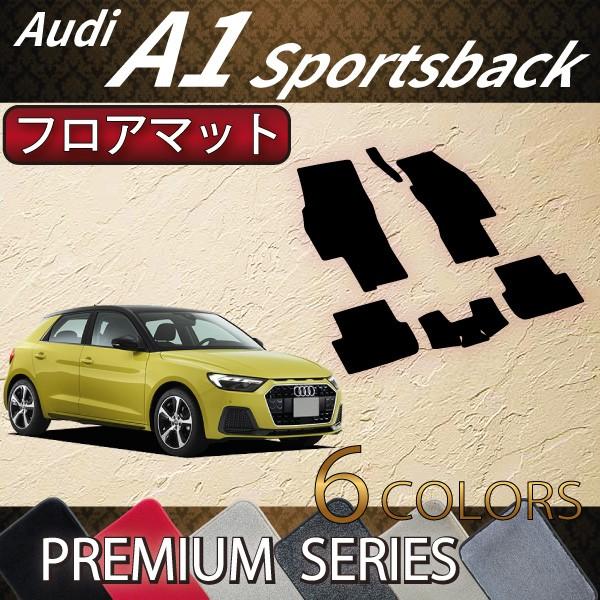 アウディ　新型　A1　スポーツバック　GBD系　フロアマット　（プレミアム）