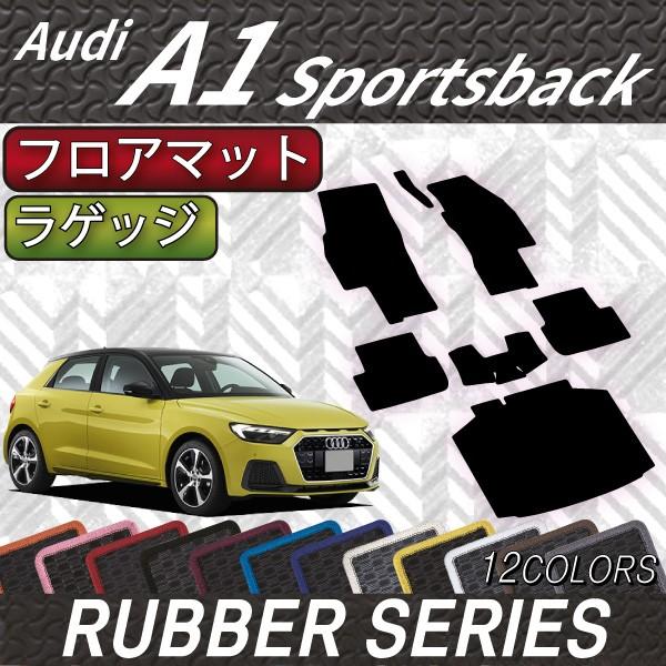 アウディ　新型　A1　スポーツバック　GBD系　フロアマット　ラゲッジマット　（ラバー）