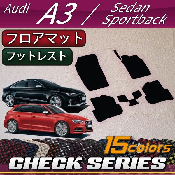 アウディ　A3　S3　RS3　セダン　スポーツバック　8V系　フロアマット　（チェック）