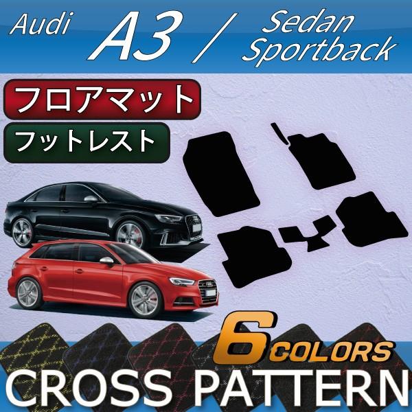 Audi アウディ A3 S3 RS3 セダン スポーツバック 8V系 フロアマット 