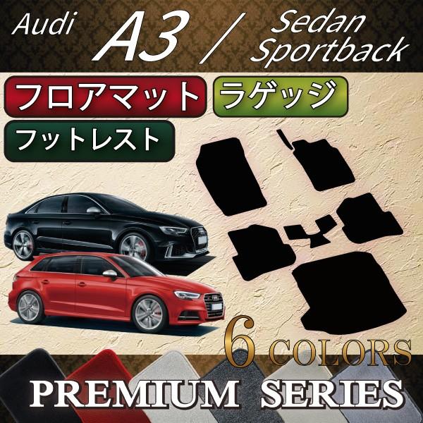 アウディ　A3　S3　セダン　スポーツバック　8V系　フロアマット　ラゲッジマット　（プレミアム）