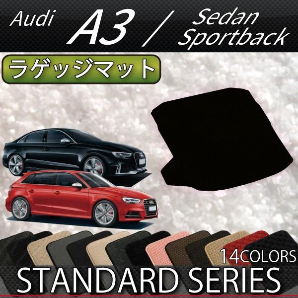 アウディ　A3　S3　セダン　スポーツバック　8V系　ラゲッジマット　（スタンダード）
