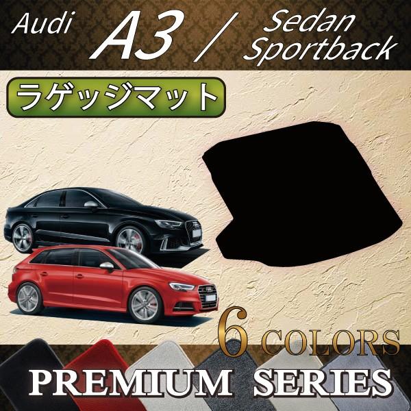 Audi アウディ A3 S3 セダン スポーツバック 8V系 ラゲッジマット 