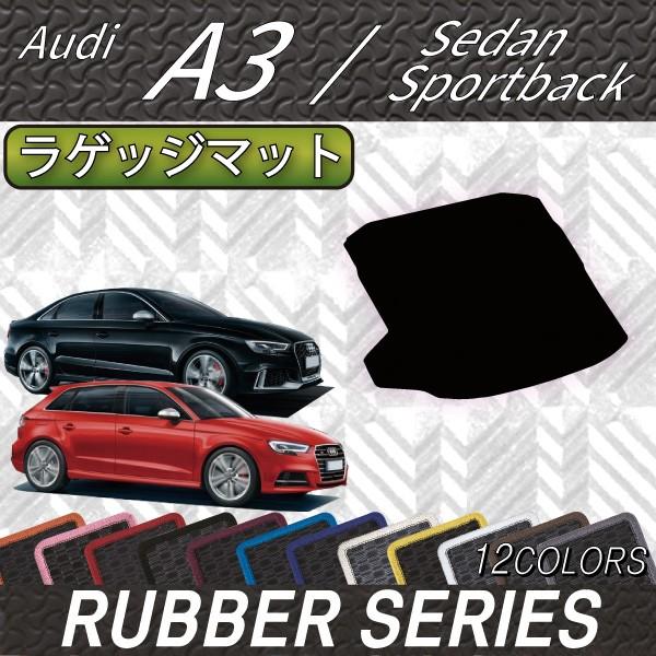 Audi アウディ A3 S3 セダン スポーツバック 8V系 ラゲッジマット 