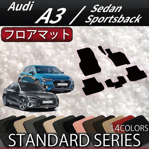 アウディ　A3　スポーツバック　GYD系　フロアマット　（スタンダード）
