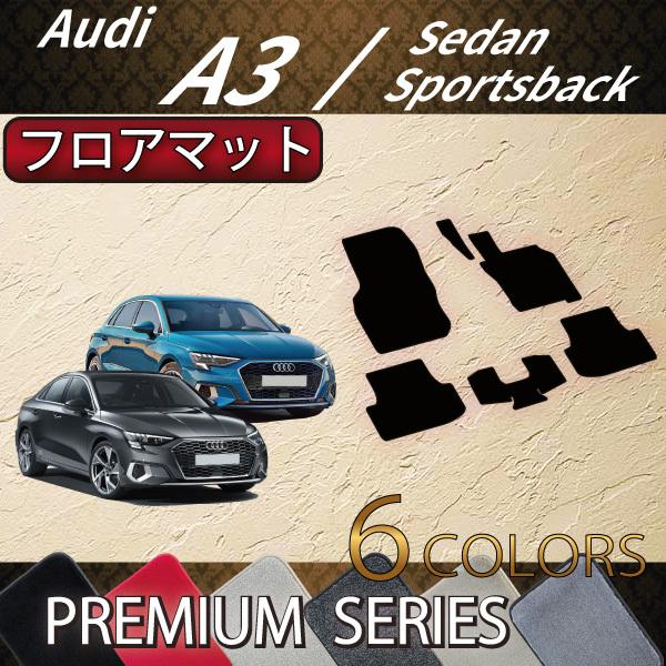 アウディ　A3　スポーツバック　GYD系　フロアマット　（プレミアム）