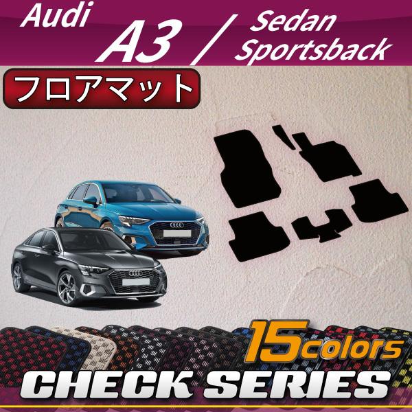 アウディ　A3　スポーツバック　GYD系　フロアマット　（チェック）