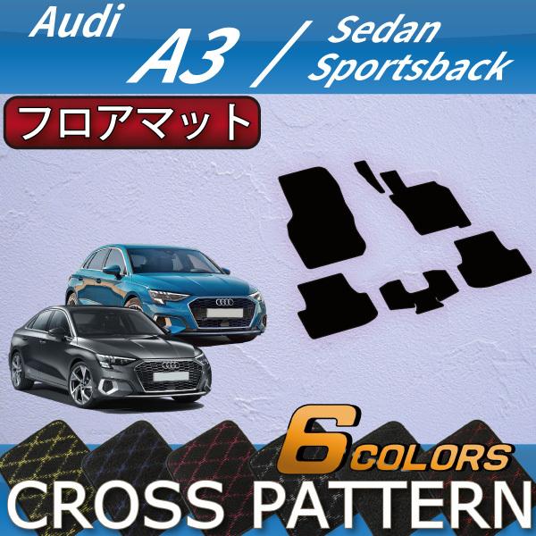 アウディ　A3　スポーツバック　GYD系　フロアマット　（クロス）