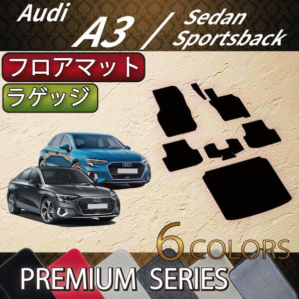 アウディ　A3　スポーツバック　GYD系　フロアマット　ラゲッジマット　（プレミアム）