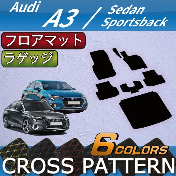 アウディ　A3　セダン　スポーツバック　GYD系　フロアマット　ラゲッジマット　（クロス）