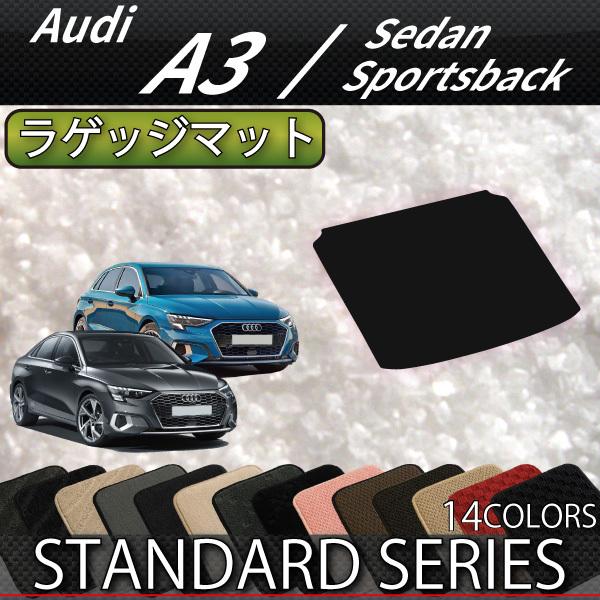 アウディ　A3　スポーツバック　GYD系　ラゲッジマット　（スタンダード）