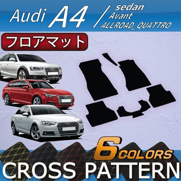 アウディ　A4　セダン　アバント　オールロードクワトロ　8WC系　フロアマット　（クロス）