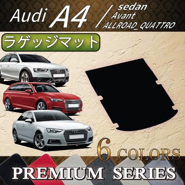 アウディ　A4　セダン　アバント　オールロードクワトロ　8WC系　ラゲッジマット　（プレミアム）