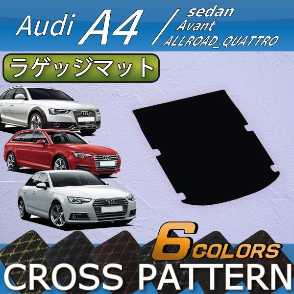 アウディ　A4　セダン　アバント　オールロードクワトロ　8WC系　ラゲッジマット　（クロス）
