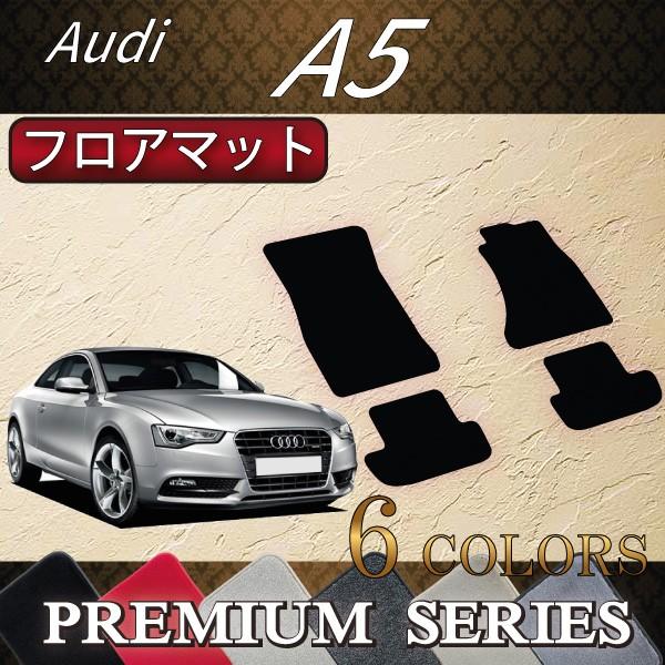 アウディ　A5　8TC系　フロアマット　（プレミアム）