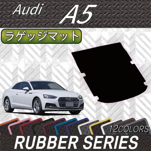 Audi アウディ A5 クーペ F5C系 ラゲッジマット (ラバー) : FJ CRAFT 