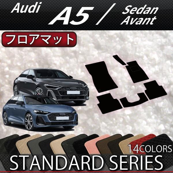 アウディ A5 セダン アバント FU系 フロアマット (スタンダード)