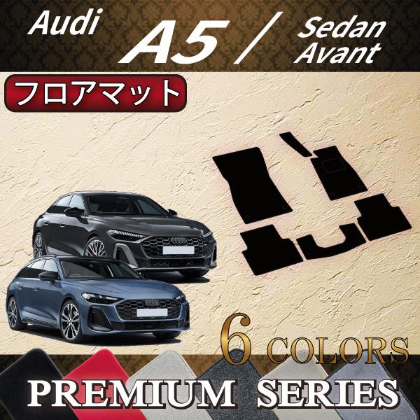 アウディ A5 セダン アバント FU系 フロアマット (プレミアム)