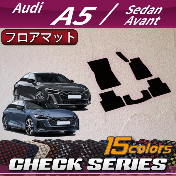 アウディ A5 セダン アバント FU系 フロアマット (チェック)