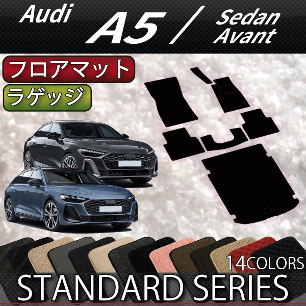 アウディ A5 セダン アバント FU系 フロアマット ラゲッジマット (スタンダード)