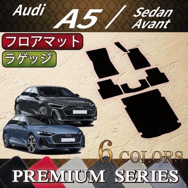 アウディ A5 セダン アバント FU系 フロアマット ラゲッジマット (プレミアム)