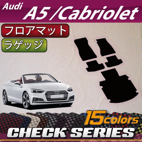アウディ　A5　カブリオレ　F5C系　フロアマット　ラゲッジマット　（チェック）