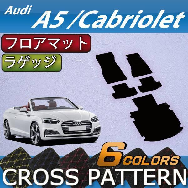 アウディ　A5　カブリオレ　F5C系　フロアマット　ラゲッジマット　（クロス）