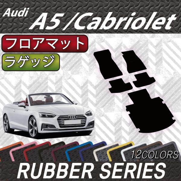 アウディ　A5　カブリオレ　F5C系　フロアマット　ラゲッジマット　（ラバー）