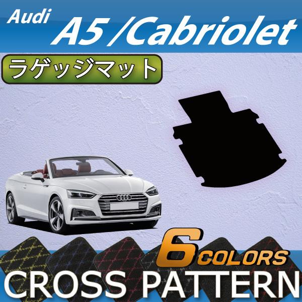 アウディ　A5　カブリオレ　F5C系　ラゲッジマット　（クロス）