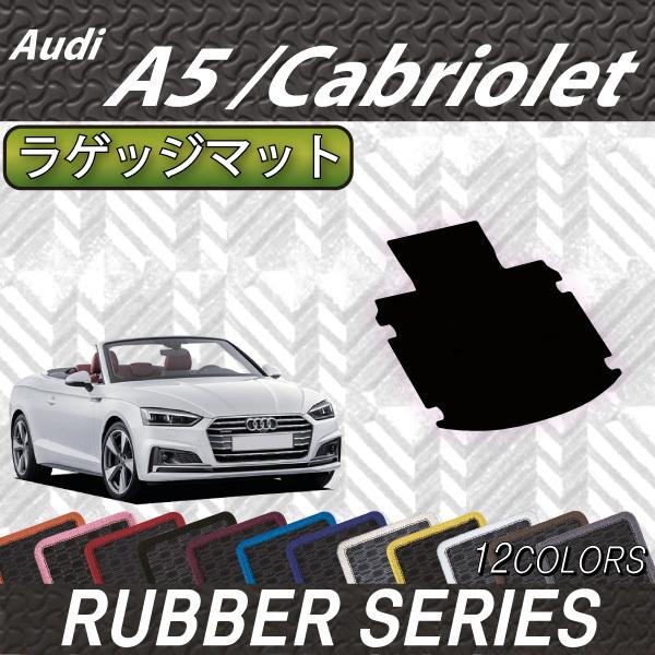 アウディ　A5　カブリオレ　F5C系　ラゲッジマット　（ラバー）